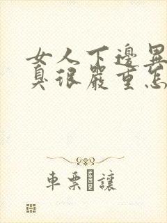 女人下边异味腥臭很严重怎么回事