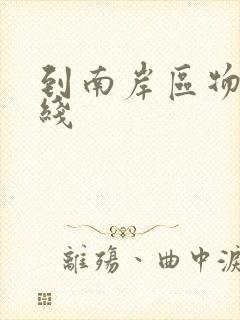 到南岸区物流专线