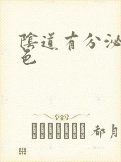 阴道有分泌物黄色