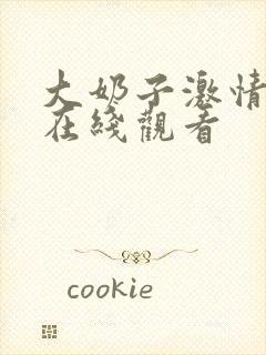 大奶子激情免费在线观看