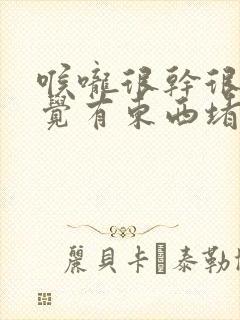 喉咙很干很堵感觉有东西堵在哪里