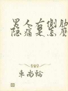 男人右侧肋骨下隐痛是怎么回事