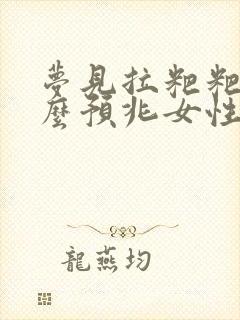 梦见拉粑粑是什么预兆女性周公解梦