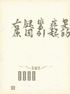 右腿弯疼是什么原因引起的封面