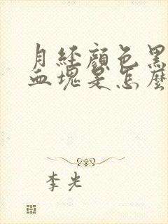 月经颜色黑还有血块是怎么回事