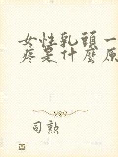 女性乳头一碰就疼是什么原因引起的