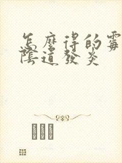 怎么得的霉菌性阴道发炎