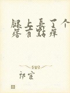 腿上长了个硬疙瘩有点痒