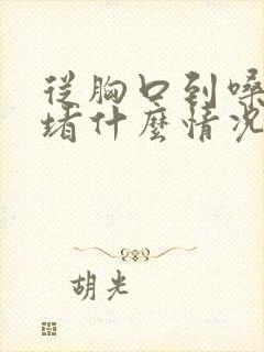 从胸口到嗓子闷堵什么情况