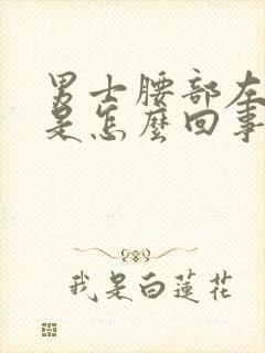 男士腰部左边疼是怎么回事