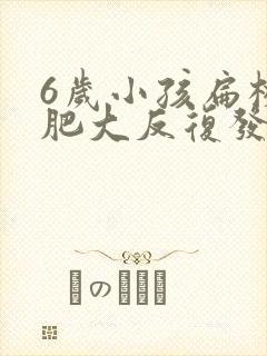 6岁小孩扁桃体肥大反复发炎咳嗽怎么办