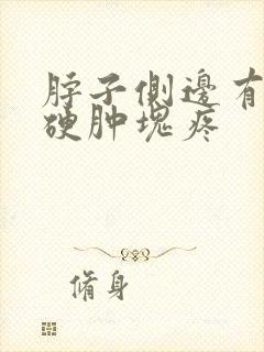 脖子侧边有一个硬肿块疼