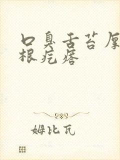 口臭舌苔厚白舌根疙瘩封面