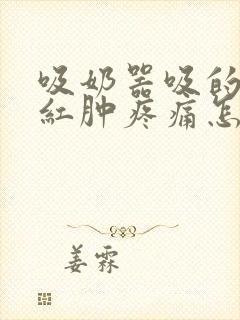 吸奶器吸的乳头红肿疼痛怎么办