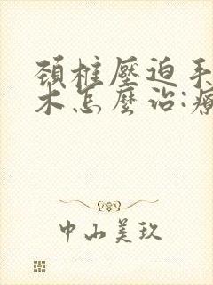 颈椎压迫手指麻木怎么治:疗封面