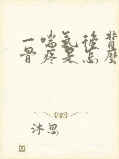 一喘气后背肩胛骨疼是怎么回事