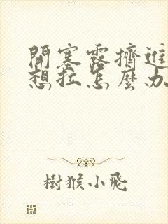 开塞露挤进去就想拉怎么办