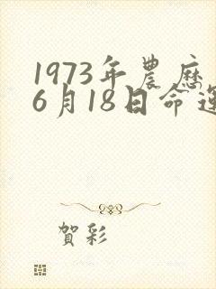 1973年农历6月18日命运