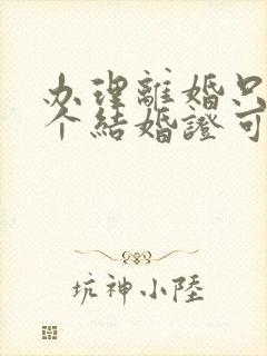 办理离婚只有一个结婚证可以办理吗