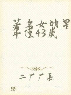 著名女明星去世年仅43岁