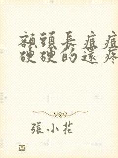 额头长痘痘红肿硬硬的还疼是什么引起的封面