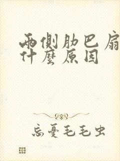 两侧肋巴扇疼是什么原因封面