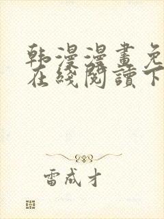 韩漫漫画免费版在线阅读下拉视频封面