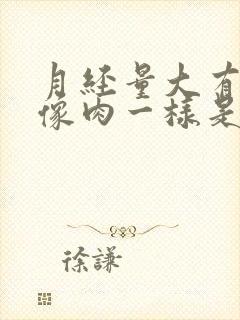 月经量大有血块像肉一样是怎么回事儿封面