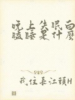 晚上失眠白天打瞌睡是什么原因