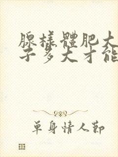 腺样体肥大的孩子多大才能手术