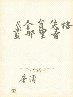 《全员失格》漫画哪里看