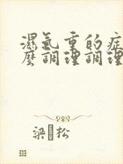 湿气重的症状怎么调理调理封面