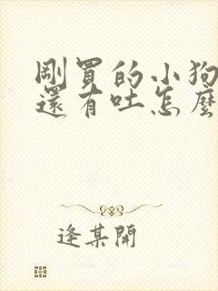 刚买的小狗拉稀还有吐怎么办