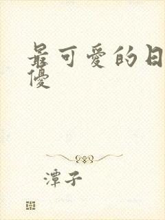 最可爱的日本女优