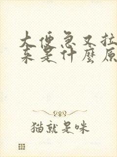 大便急又拉不出来是什么原因