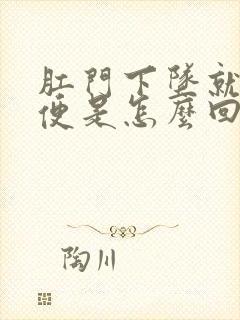 肛门下坠就想大便是怎么回事