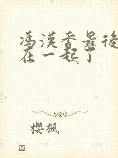 冯汉香最后和谁在一起了