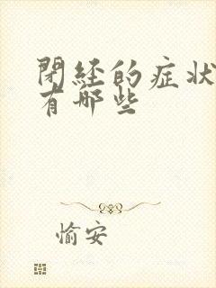 闭经的症状表现有哪些