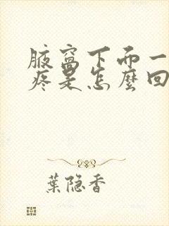 腋窝下面一按就疼是怎么回事