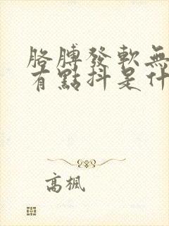 胳膊发软无力手有点抖是什么原因呢封面