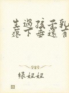 生过孩子乳房干瘪下垂还有办法吗