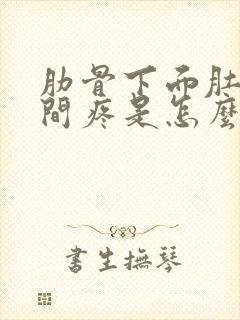 肋骨下面肚子中间疼是怎么回事