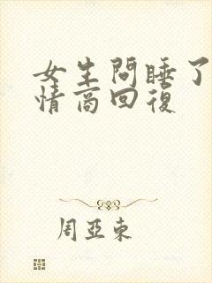 女生问睡了没高情商回复