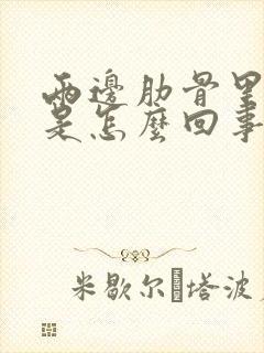 两边肋骨里面疼是怎么回事