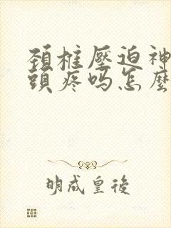 颈椎压迫神经会头疼吗怎么治疗