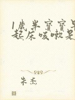 1岁半宝宝早上起床咳嗽是什么原因封面