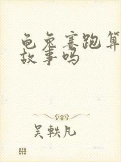 龟兔赛跑算寓言故事吗