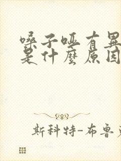 嗓子哑有异物感是什么原因引起的封面