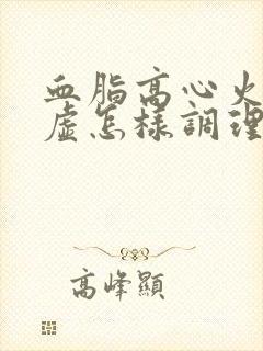 血脂高心火旺脾虚怎样调理