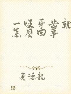 一吸牙齿就出血怎么回事